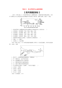 2016高考地理复习考点9内力作用与山岳的形成练习