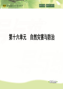 2016高考地理大一轮配套课件第16单元第1课时用辩证观点认识自然灾害以地理视角分析自然灾害