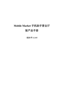 Mobil_eMarket手机助手营业厅版产品手册