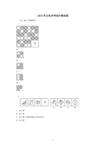 2015年公务员考试行测试卷