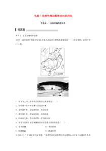 2016高考地理考前三个月冲刺专题7自然环境的整体性和差异性练习