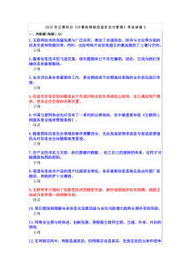 2015年公需科目《计算机网络信息安全与管理》模拟考试题2