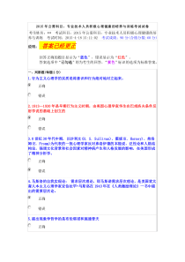 2015年公需科目专业技术人员积极心理健康的培养与训练答案已经更正