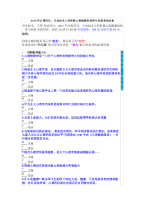 2015年公需科目专业技术人员积极心理健康的培养与训练考试试卷
