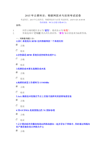 2015年公需科目物联网技术与应用考试满分试卷