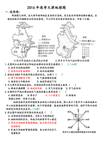 2016高考天津地理题(终极实用版)