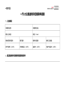 奥迪特许经销商申请表(140kB)-欢迎来到一汽-大众