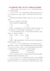 2016高考政治第一轮复习第8单元当代国际社会单元检测卷