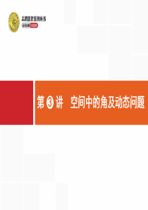 2016高考数学(浙江版)二轮专题复习配套课件53空间中的角及动态问题