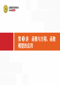 2016高考数学(浙江版)二轮专题复习配套课件23函数与方程函数模型的应用