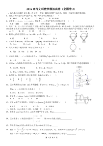 2016高考文科数学模拟试卷(全国2)及详解