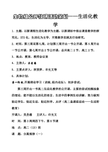 生物组公开教研活动策划——生活化教学