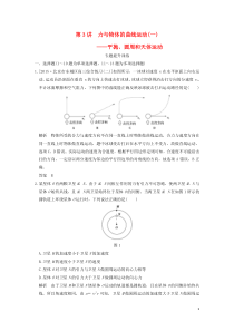 2016高考物理二轮复习专题一第3讲力与物体的曲线运动-平抛圆周和天体运动提升训练