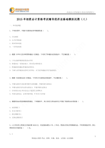 2015年初级会计资格考试辅导经济法基础模拟试题(八)