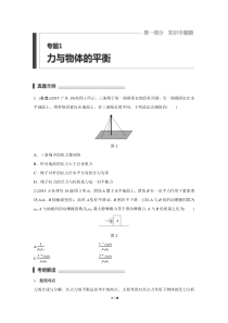 2016高考物理考前复习配套文档第1部分专题1力与物体的平衡