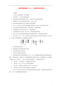 2016高考生物一轮复习第三单元第一讲生物变异的来源课时跟踪检测浙教版必修2