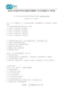 2015年初级护师考试试题及答案解析《专业实践能力》网友版