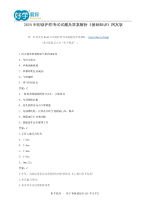 2015年初级护师考试试题及答案解析《基础知识》网友版