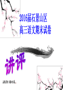 2016石景山高三语文期末试卷讲评.