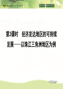 2016高考地理(人教全国通用)大一轮配套课件第12单元第3课时经济发达地区的可持续发展