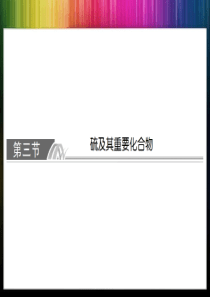 2017高三化学第一轮复习硫及其重要化合物