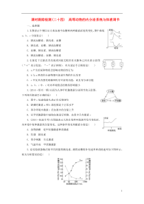 2016高考生物一轮复习第二单元第三讲高等动物的内分泌系统与体液调节课时跟踪检测浙教版必修3