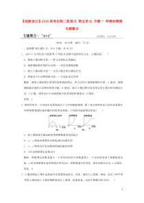 2016高考生物二轮复习第五单元专题一种群和群落专题整合