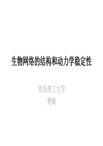 生物网络的结构和动力学稳定性