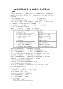 2015年化学中考复习二轮专项练习-化学与日常生活(7页,答案有解析)