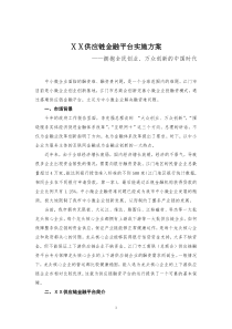 供应链有限公司金融平台实施方案