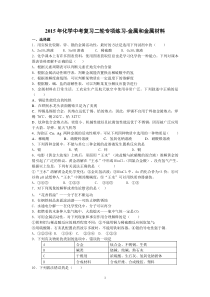 2015年化学中考复习二轮专项练习-金属和金属材料(11页,答案有解析)