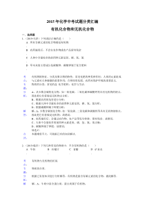 2015年化学中考试题分类汇编有机化合物和无机化合物.