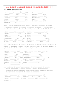 2016高考英语 冲刺基础篇 词类转换(按考试说明字母顺序)(一)