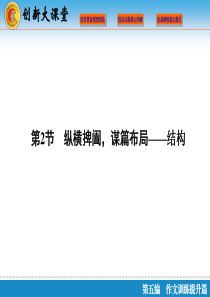 2016高考语文一轮总复习课件第五编第二章专题一议论文本第2节纵横捭阖,谋篇布局结构