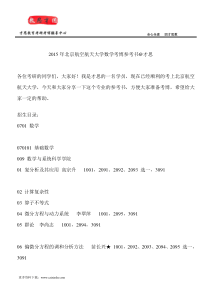 2015年北京航空航天大学数学考博参考书才思