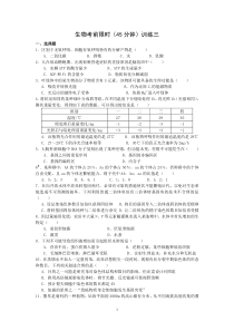 生物考前限时训练三