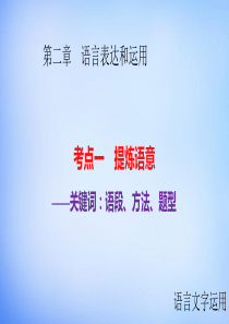 2016高考语文大一轮复习第二章语言表达和运用考点一提炼语意课件.