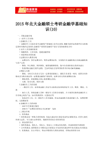 2015年北大金融硕士考研金融学基础知识(10)