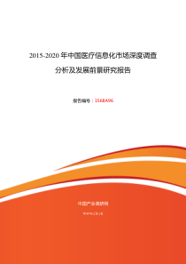 2015年医疗信息化行业现状及发展趋势分析报告