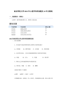 2015年南京师范大学心理学考研分数线及真题