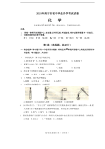 2015年南宁市初中毕业升学考试试卷(化学,word)