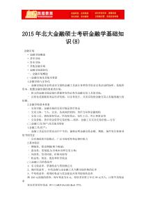 2015年北大金融硕士考研金融学基础知识(8)