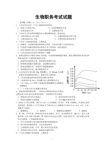 生物职务考试试题 龚汉伟