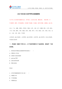 2015年各省主任护师考试真题演练