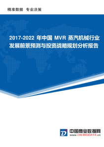 2017-2022年中国MVR蒸汽机械行业发展前景预测与投资战略规划分析报告(目录)