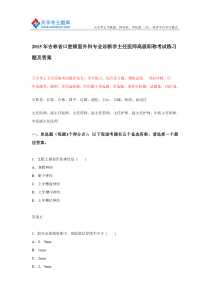 2015年吉林省口腔颌面外科专业诊断学主任医师高级职称考试练习题及答案