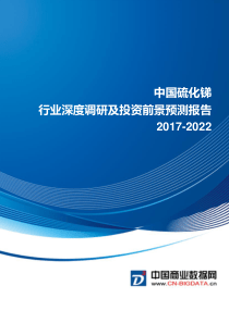 2017-2022硫化锑行业深度调研及投资前景预测报告(目录)