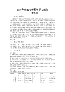 2015年启航考研数学二学习规划上