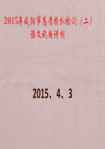 2015年咸阳市高考二模语文试题解析