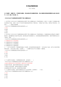 2015年四川省拟任县处级党政领导干部政治理论水平任职资格考试单项选择题模拟题(368题)